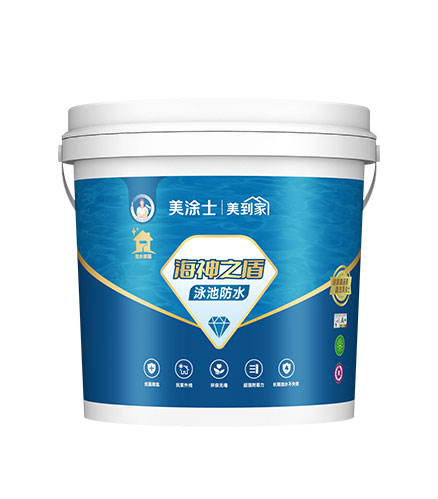 海神之盾泳池防水涂料